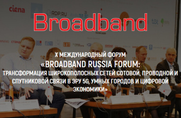 X Международный форум Broadband Russia Forum, 25 ноября 2021